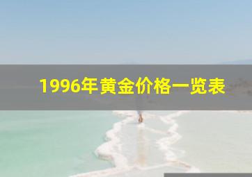 1996年黄金价格一览表