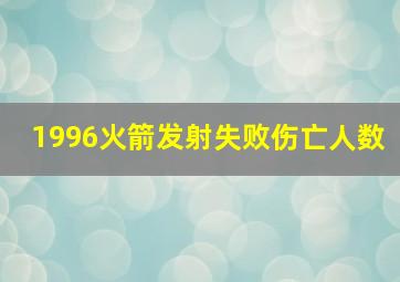 1996火箭发射失败伤亡人数