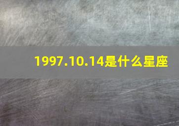 1997.10.14是什么星座