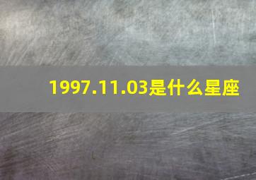 1997.11.03是什么星座