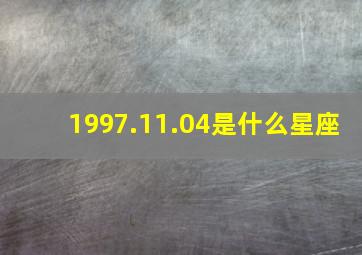 1997.11.04是什么星座