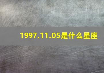 1997.11.05是什么星座