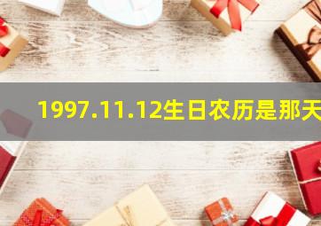 1997.11.12生日农历是那天