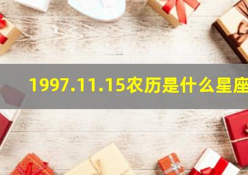 1997.11.15农历是什么星座