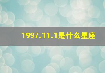 1997.11.1是什么星座