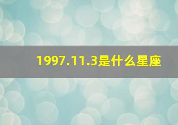 1997.11.3是什么星座