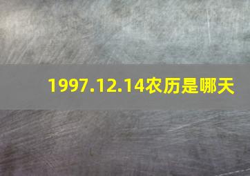 1997.12.14农历是哪天