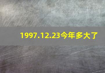 1997.12.23今年多大了