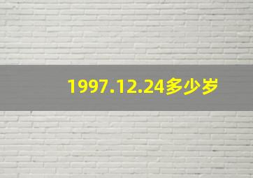 1997.12.24多少岁