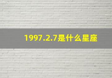 1997.2.7是什么星座