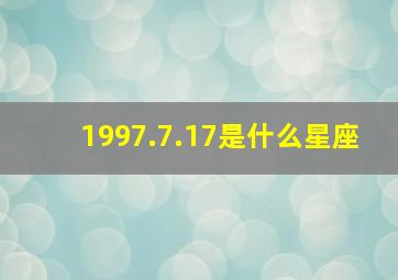 1997.7.17是什么星座