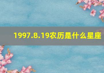 1997.8.19农历是什么星座