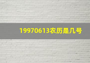 19970613农历是几号