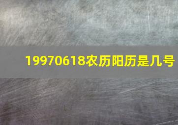 19970618农历阳历是几号