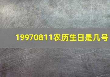 19970811农历生日是几号