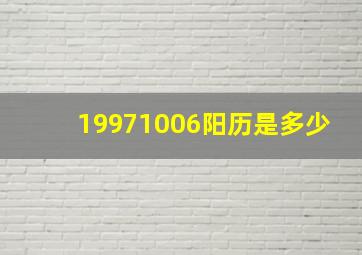 19971006阳历是多少