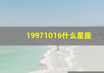 19971016什么星座