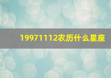 19971112农历什么星座