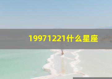 19971221什么星座