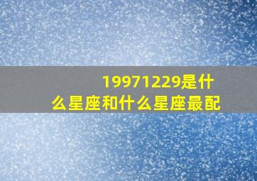 19971229是什么星座和什么星座最配