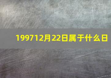 199712月22日属于什么日