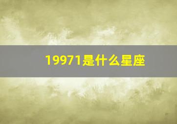 19971是什么星座