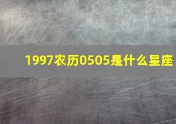 1997农历0505是什么星座