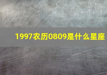 1997农历0809是什么星座