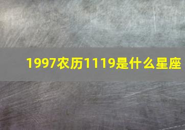 1997农历1119是什么星座