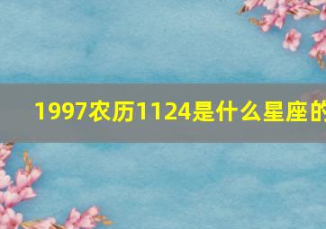 1997农历1124是什么星座的