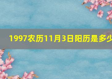 1997农历11月3日阳历是多少