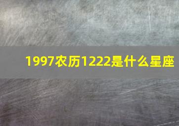 1997农历1222是什么星座