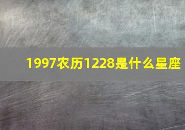 1997农历1228是什么星座