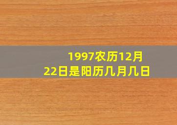 1997农历12月22日是阳历几月几日