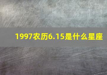 1997农历6.15是什么星座