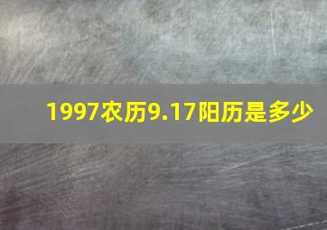 1997农历9.17阳历是多少