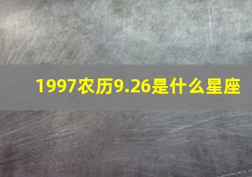 1997农历9.26是什么星座