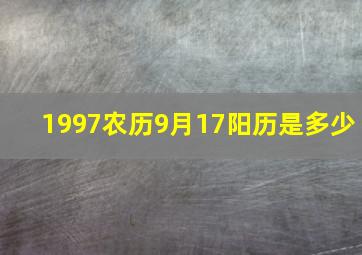 1997农历9月17阳历是多少