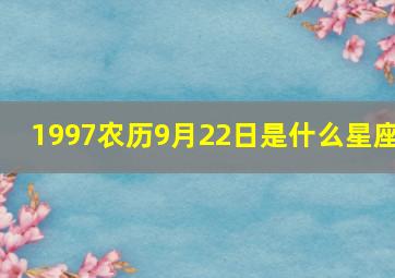 1997农历9月22日是什么星座