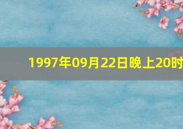 1997年09月22日晚上20时