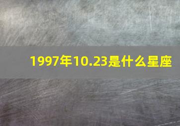 1997年10.23是什么星座