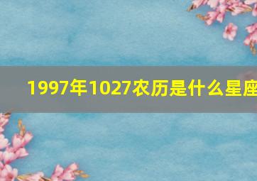 1997年1027农历是什么星座