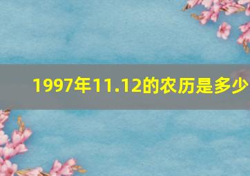 1997年11.12的农历是多少