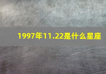 1997年11.22是什么星座