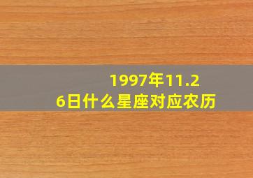 1997年11.26日什么星座对应农历