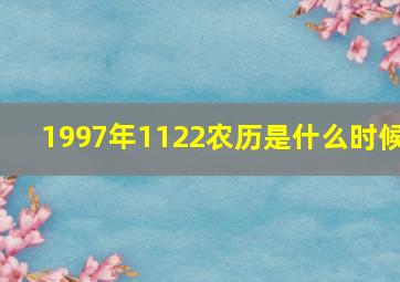 1997年1122农历是什么时候