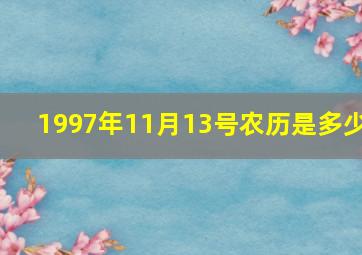 1997年11月13号农历是多少