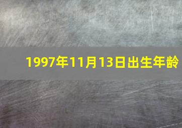 1997年11月13日出生年龄