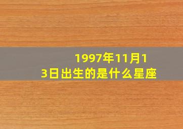 1997年11月13日出生的是什么星座