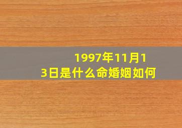 1997年11月13日是什么命婚姻如何